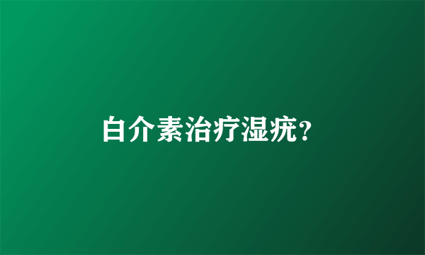 白介素治疗湿疣？