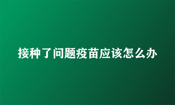 接种了问题疫苗应该怎么办