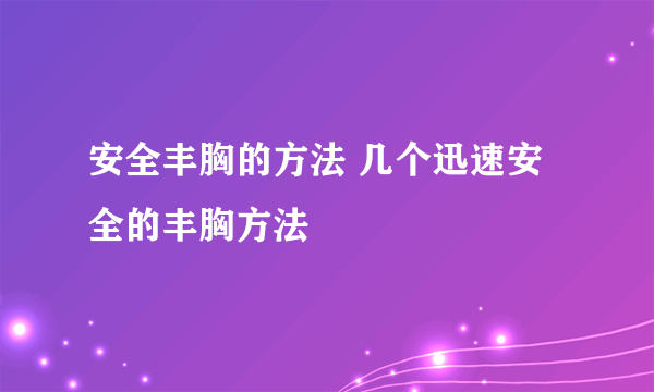 安全丰胸的方法 几个迅速安全的丰胸方法