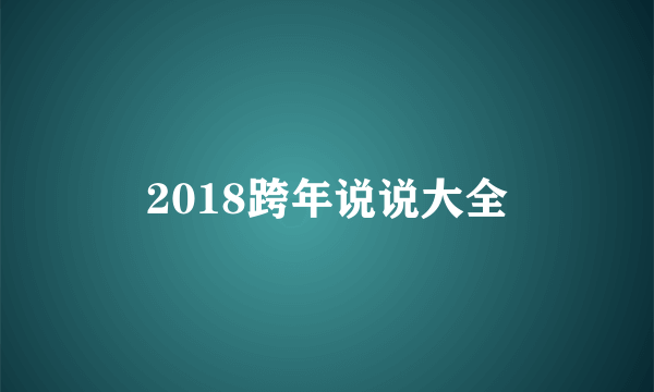 2018跨年说说大全