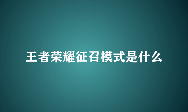 王者荣耀征召模式是什么