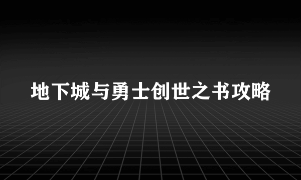 地下城与勇士创世之书攻略