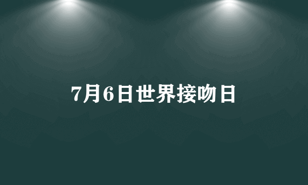 7月6日世界接吻日