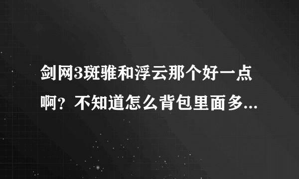 剑网3斑骓和浮云那个好一点啊？不知道怎么背包里面多了个斑骓···