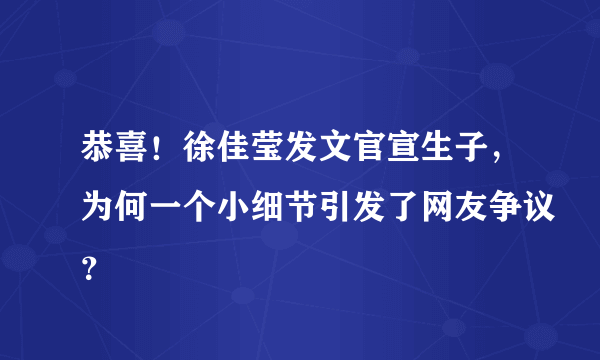 恭喜！徐佳莹发文官宣生子，为何一个小细节引发了网友争议？