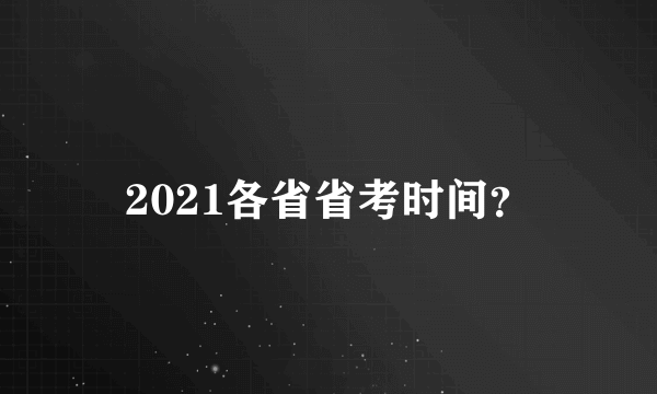 2021各省省考时间？