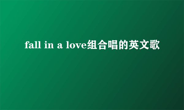 fall in a love组合唱的英文歌