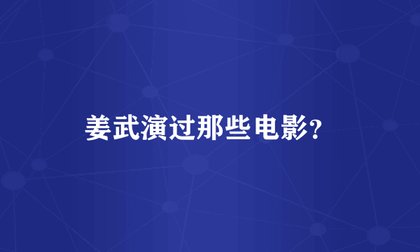 姜武演过那些电影？