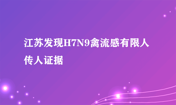 江苏发现H7N9禽流感有限人传人证据