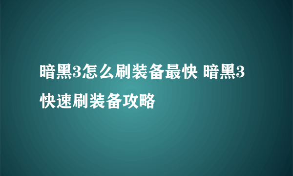 暗黑3怎么刷装备最快 暗黑3快速刷装备攻略