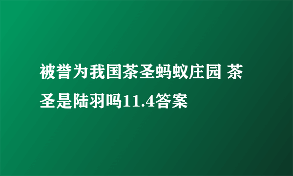 被誉为我国茶圣蚂蚁庄园 茶圣是陆羽吗11.4答案