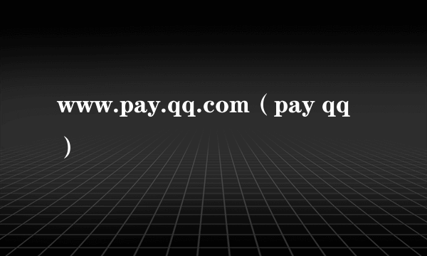 www.pay.qq.com（pay qq）