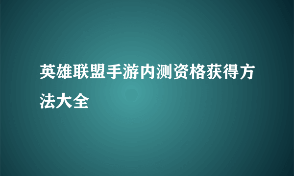 英雄联盟手游内测资格获得方法大全