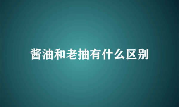 酱油和老抽有什么区别