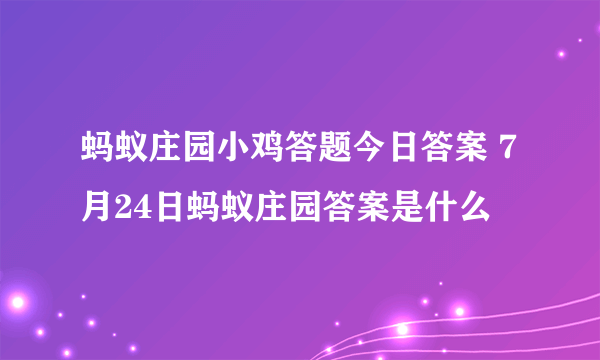 蚂蚁庄园小鸡答题今日答案 7月24日蚂蚁庄园答案是什么