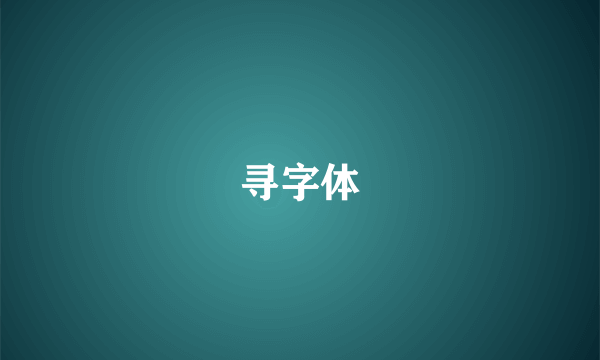 寻字体