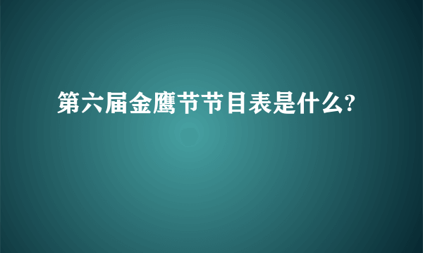 第六届金鹰节节目表是什么?