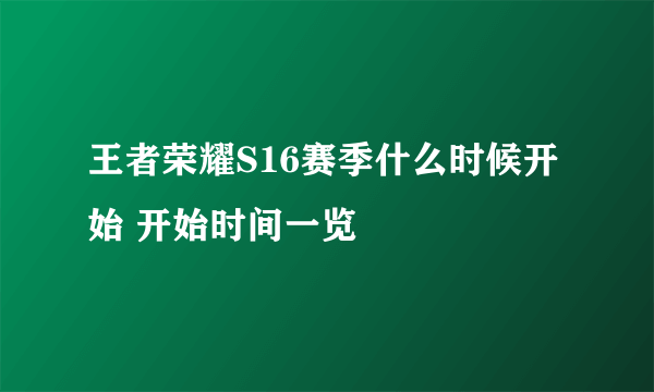 王者荣耀S16赛季什么时候开始 开始时间一览