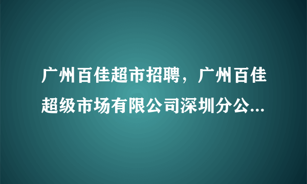 广州百佳超市招聘，广州百佳超级市场有限公司深圳分公司的行政助理待遇与发展前景如何