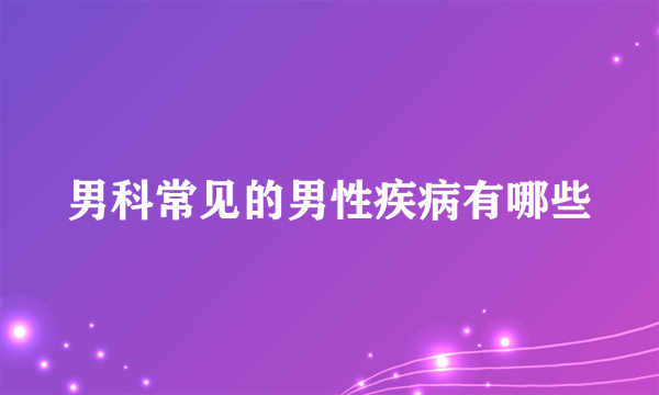 男科常见的男性疾病有哪些