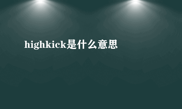 highkick是什么意思