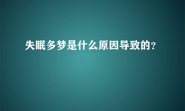 失眠多梦是什么原因导致的？