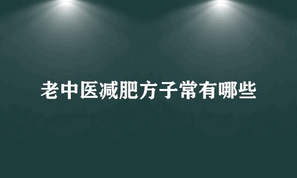 老中医减肥方子常有哪些