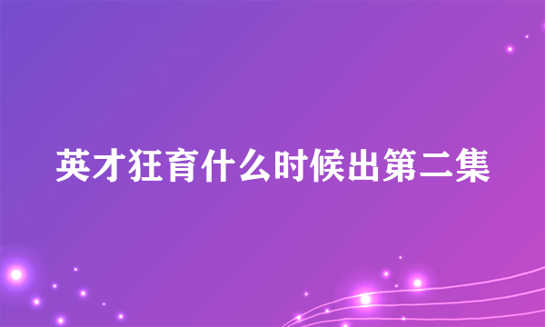 英才狂育什么时候出第二集