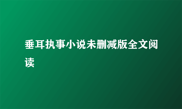 垂耳执事小说未删减版全文阅读