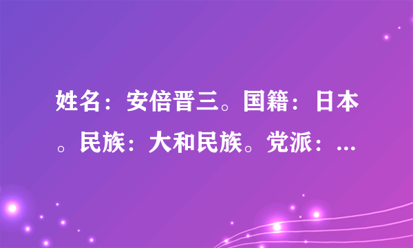 姓名：安倍晋三。国籍：日本。民族：大和民族。党派：自民党。是吗？