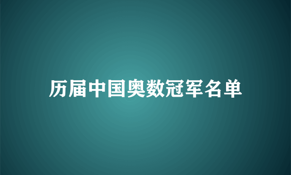 历届中国奥数冠军名单