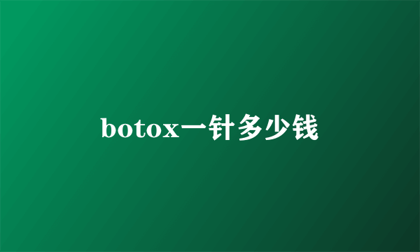 botox一针多少钱