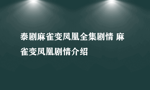 泰剧麻雀变凤凰全集剧情 麻雀变凤凰剧情介绍