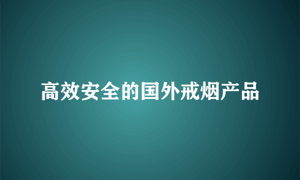 高效安全的国外戒烟产品