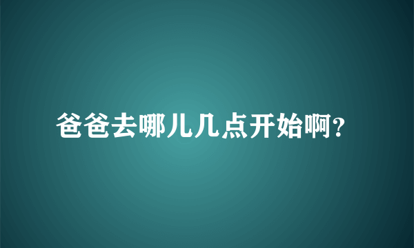 爸爸去哪儿几点开始啊？