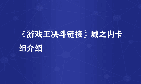 《游戏王决斗链接》城之内卡组介绍