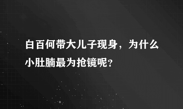 白百何带大儿子现身，为什么小肚腩最为抢镜呢？