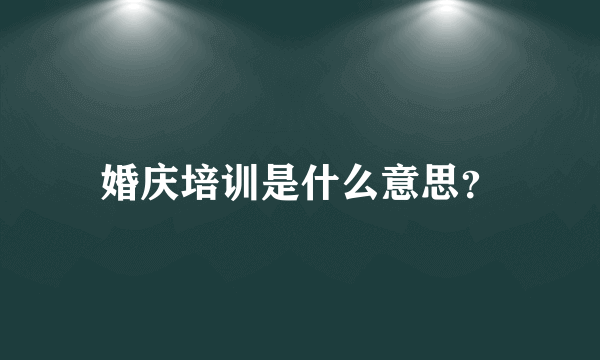 婚庆培训是什么意思？