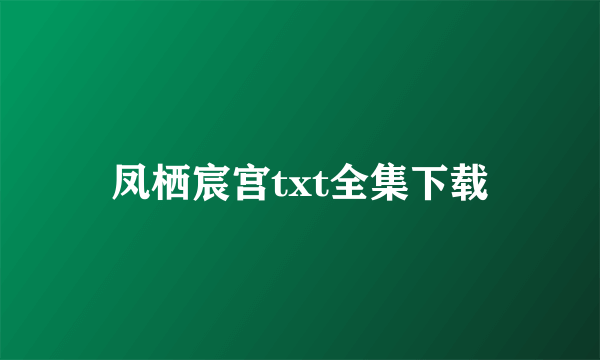 凤栖宸宫txt全集下载