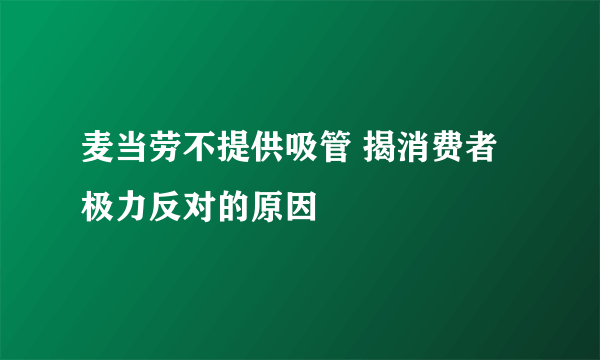 麦当劳不提供吸管 揭消费者极力反对的原因