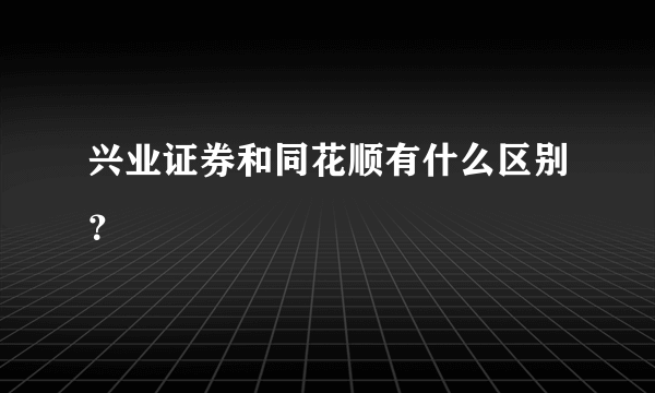 兴业证券和同花顺有什么区别？