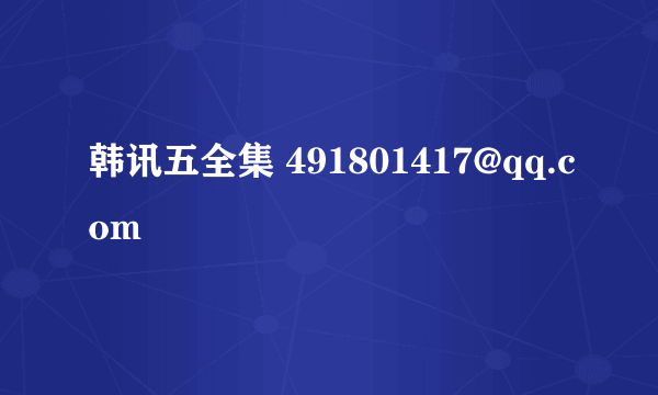 韩讯五全集 491801417@qq.com