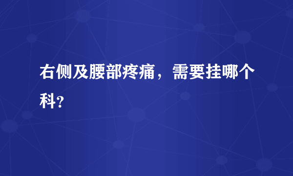 右侧及腰部疼痛，需要挂哪个科？