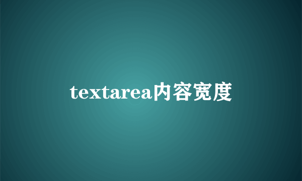 textarea内容宽度