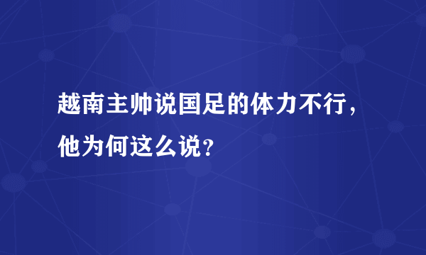 越南主帅说国足的体力不行，他为何这么说？