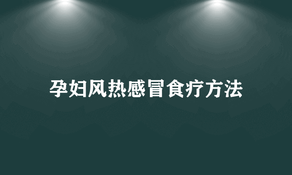 孕妇风热感冒食疗方法