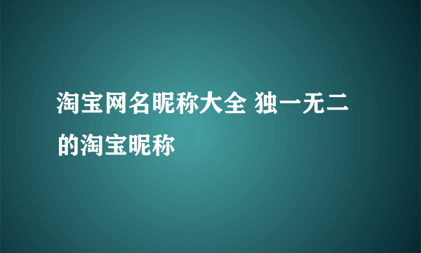 淘宝网名昵称大全 独一无二的淘宝昵称