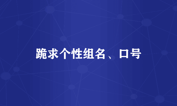 跪求个性组名、口号