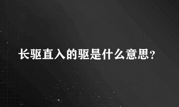 长驱直入的驱是什么意思？