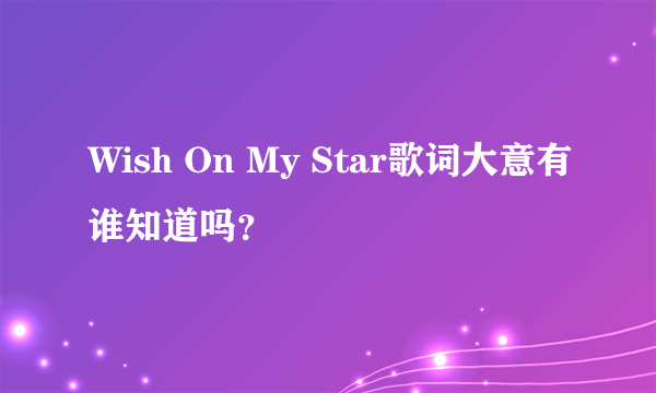 Wish On My Star歌词大意有谁知道吗？